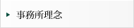 事務所理念