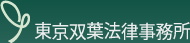 東京双葉法律事務所