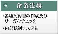 企業法務