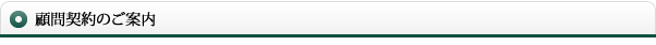 顧問契約のご案内