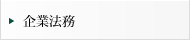企業法務