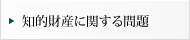 知的財産に関する問題